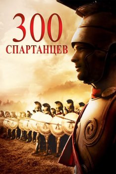 300 спартанцев