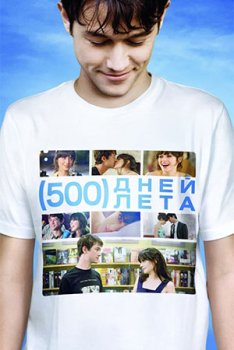 500 дней лета