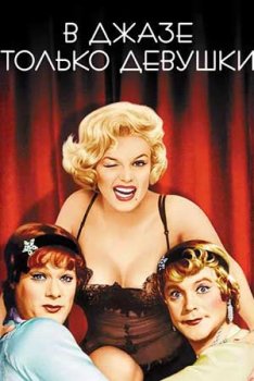 В джазе только девушки