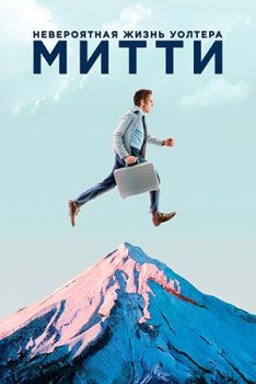 Невероятная жизнь Уолтера Митти