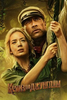 Круиз по джунглям