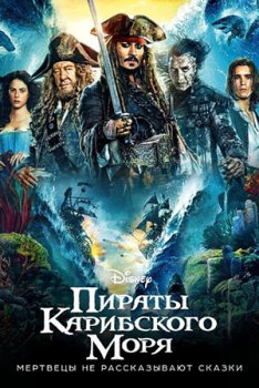 Пираты Карибского моря: Мертвецы не рассказывают сказки