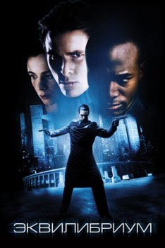 Эквилибриум