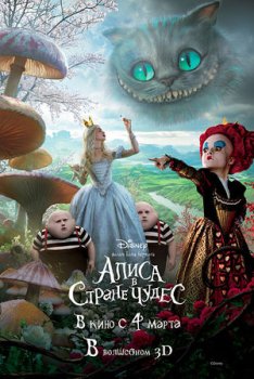 Алиса в Стране чудес