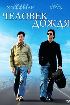 Человек дождя