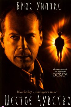 Шестое чувство