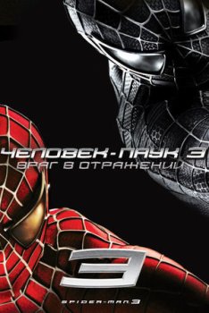 Человек-паук 3: Враг в отражении