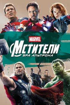 Мстители: Эра Альтрона